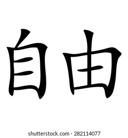 Chinese symbol of freedom
