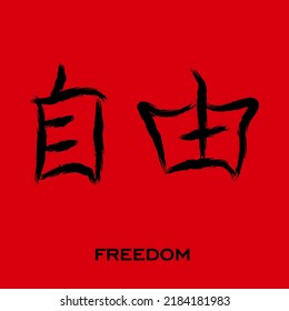 Chinese symbol Freedom vector. Black Chinese letter calligraphy hieroglyph isolated on red background. Vector hand drawn illustration