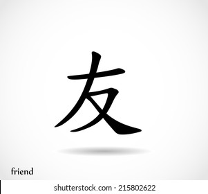 Chinese symbol friend vector