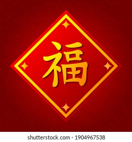 Chinese symbol fu means happiness and good fortune. Vector illustration for Chinese New year. Gold text character located on red banner with a gold border. Decoration for Spring Festival.