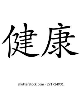 Chinese Symbol for health