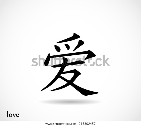 Chinese Symbol Love Vector Stock Vector (Royalty Free) 215802457 ...