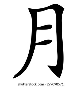 Chinese Symbol for moon