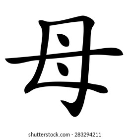 Chinese symbol for mother (совпадений: 99). 