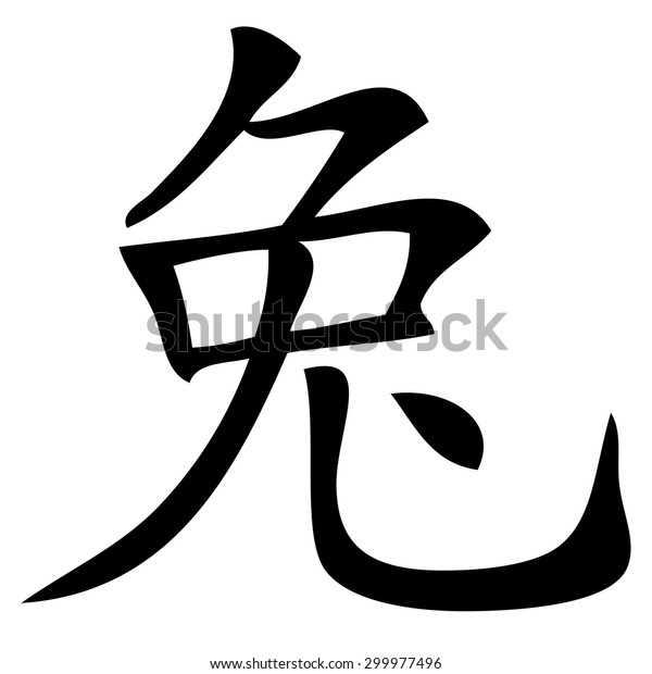 Chinese Symbol Rabbit Stock Vector (Royalty Free) 299977496 | Shutterstock