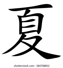 Chinese symbol for summer