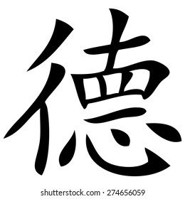 Chinese Symbol of Virtue