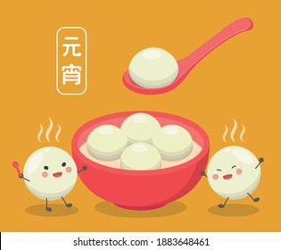 Chinese and Taiwanese festivals, Asian desserts made of glutinous rice: glutinous rice balls, cute cartoon mascots, vector illustration, subtitle translation: Lantern Festival
