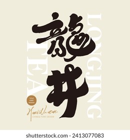 Té chino, "Longjing", diseño característico del tipo de letra manuscrito, diseño chino del tipo de letra del título, estilo caligráfico.