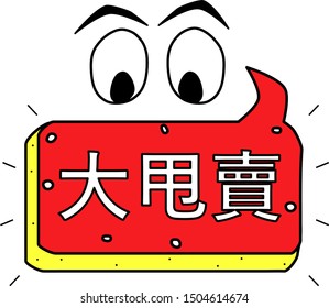 Chinese text big sale. Illustration icon. Red, cartoon character, banner. Vector