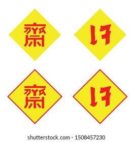 Chinese text is "Je" symbol of Chinese Vegetarian Festival