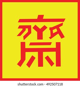 Chinese text is "Je" symbol of Chinese Vegetarian Festival 