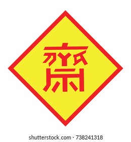 Chinese text is "Je" symbol of Chinese Vegetarian Festival illustration