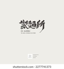 Chinese text type logo design, "the place where noodles are made", food, restaurant name, advertising copy material.
