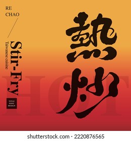 Chinese theatrical title font design "stir fry", Headline font design, Strong and powerful handwriting style.