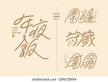 Chinese title design set: Asian New Year theme. Text: New Year's Eve dinner, surrounding the stove, keeping the year old, reunion. Golden color card template.