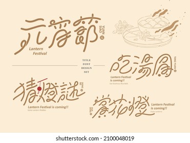 Chinese title design set: Asian New Year theme, matched with glutinous rice balls gourmet illustrations, Text: Lantern Festival, glutinous rice balls, riddles, lanterns