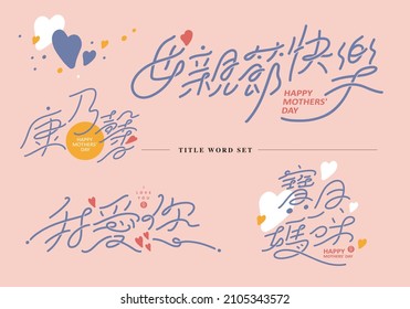 Chinese title design set: Mother's Day theme. Matched with a love pattern. Text: “Happy Mothers' Day. Carnation. I love you. mommy.” Graphic logo design, various permutation and combination designs.