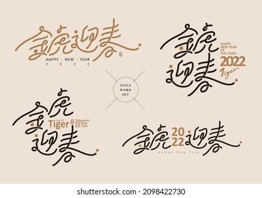 Chinese Title Design Set: New Year's Auspicious Words Series, Text: Golden Tiger Greeting Spring Festival. Graphic Logo Design, Various Permutation And Combination Designs.