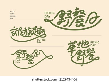 Chinese Title Design Set: Picnic, Text: Picnic Day, Outing, Party, Grass. Headline Font Design, Vector Graphics