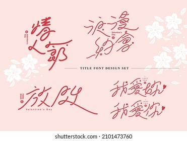 Chinese title design set: Valentine's Day. Text: Valentine's Day. Romantic date. Show affection. I love you. Graphic logo design, various permutation and combination designs.