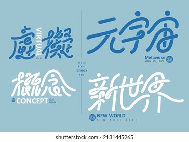 Chinesisches Titeldesign-Set: virtual, Text: virtuell, Konzept, neue Welt. Headline-Schriftdesign, Vektorgrafik