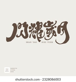 Chinese title design, "Shining Years", font logo design, handwritten font, calligraphy style, horizontal arrangement.