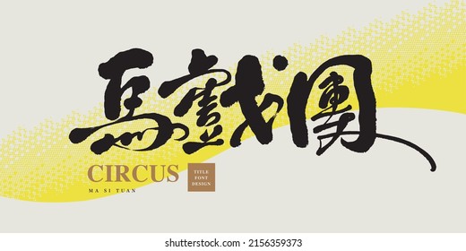 Chinese title font design: “circus“ , Abstract wave pattern basemap, Headline font design, Vector graphics