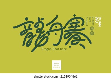 Chinese title font design: ”Dragon Boat Race“   Headline font design, Vector graphics