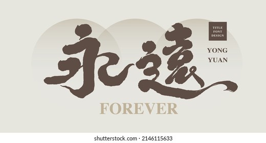 Chinese title font design: ”Forever“ Circular abstract gradient basemap,   Headline font design, Vector graphics