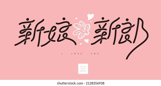 Chinese title font design: ”bride, groom“ and Decorative flowers vector illustration, Place it on an pink background.  Headline font design, Vector graphics