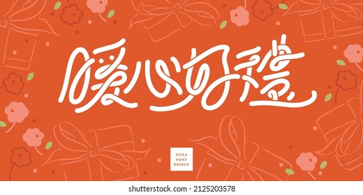 Chinese title font design: ”A good gift for a warm heart“ and Floral and gift illustration decoration, Place it on an orange background.  Headline font design, Vector graphics