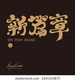 Chinese title font design, handwriting style, "New Chapter", design and layout materials.