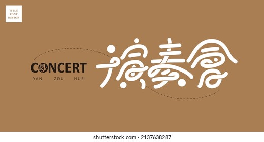 Chinese title font design: ”concert“, Headline font design, Vector graphics