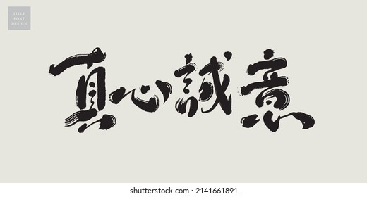 Chinese title font design: ”sincerely“   Headline font design, Vector graphics