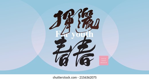 Diseño del tipo de letra del título chino: "juventud"   Diseño de tipos de letra para titulares, gráficos vectoriales