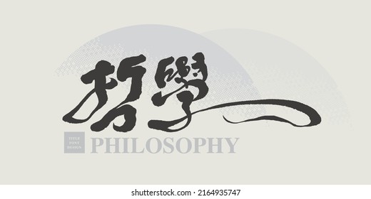 Chinese title font design: “philosophy“   Headline font design, Vector graphics