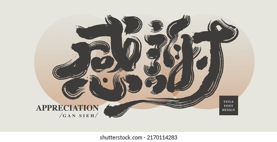 Chinese title font design: ”Appreciation“   Headline font design, Vector graphics