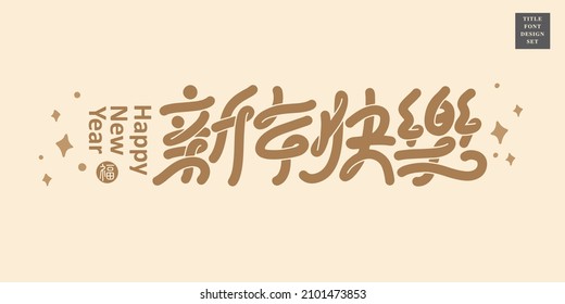 Chinese title font design: ”Happy New Year“ and vSimple star pattern vector illustration.  Headline font design, Vector graphics