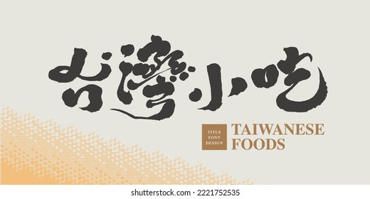 Chinesisches Titelschriftdesign "Taiwanesisches Essen", Snacks am Nachtmarkt, lokale Köstlichkeiten, Schriftzeichen-Design, Starke Handschrift-Stil.