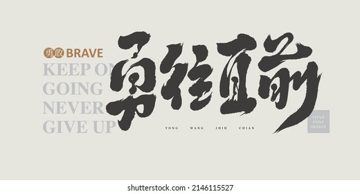 Chinese title font design: ”Keep on going never give up“   Round color block Chinese: Brave, Headline font design, Vector graphics