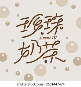 Chinese title font design: "Pearl milk tea, bubble tea", The background is a simple circular food pattern. Headline font design, Vector graphics