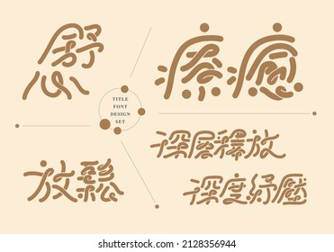 Chinese title font design set: Ways to heal the soul, Text: Heal, relax, release, relieve stress. Headline font design, Vector graphics