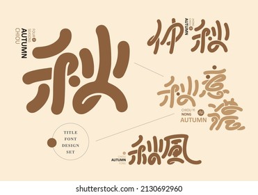Chinese title font design set: autumn, Text: Autumn, late autumn, autumn wind. Headline font design, Vector graphics