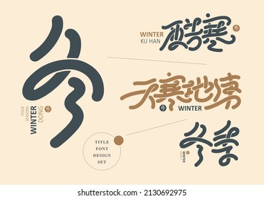 Chinese title font design set: winter, Text: In winter, it is extremely cold and freezing. Headline font design, Vector graphics