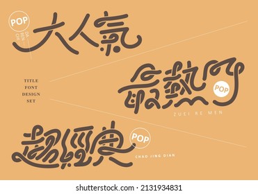 Chinese title font design set: advertising word, Text: Popular, hot, classic. Headline font design, Vector graphics