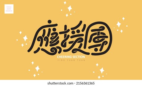 Chinese title font design: ”cheering section“ and Simple star pattern vector illustration.  Headline font design, Vector graphics