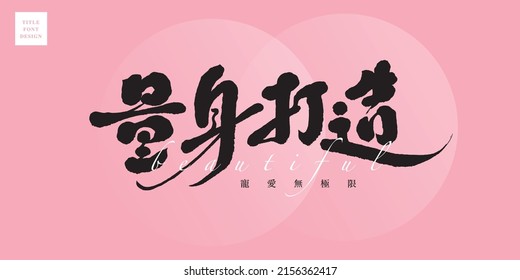 Chinese title font design: ”tailored“ Small Chinese characters: "Love without limit",  Headline font design, Vector graphics