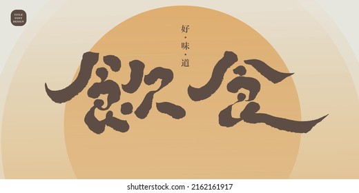 Chinese title font design: ”diet“ Small Chinese characters "Very delicious", Circular abstract gradient basemap,   Headline font design, Vector graphics