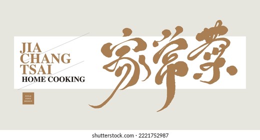 Chinese title font design “home cooking“ ,Smooth running script writing style , lettering font design, Strong handwriting style.